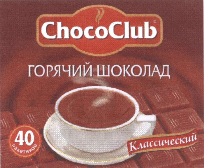 CHOCOCLUB ГОРЯЧИЙ ШОКОЛАД КЛАССИЧЕСКИЙ 40 ПАКЕТИКОВПАКЕТИКОВ