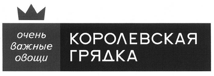 КОРОЛЕВСКАЯ КОРОЛЕВСКАЯ ГРЯДКА ОЧЕНЬ ВАЖНЫЕ ОВОЩИОВОЩИ