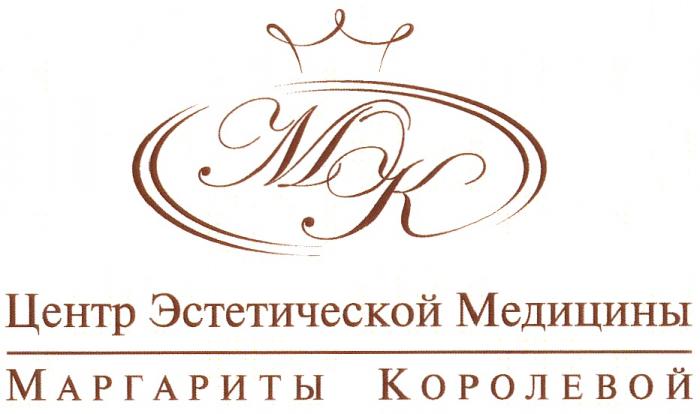 MK КОРОЛЁВОЙ МК ЦЕНТР ЭСТЕТИЧЕСКОЙ МЕДИЦИНЫ МАРГАРИТЫ КОРОЛЕВОЙКОРОЛEВОЙ КОРОЛЕВОЙ