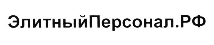 ЭЛИТНЫЙПЕРСОНАЛ ЭЛИТНЫЙ ПЕРСОНАЛ РФ ЭЛИТНЫЙПЕРСОНАЛ.РФЭЛИТНЫЙПЕРСОНАЛ.РФ