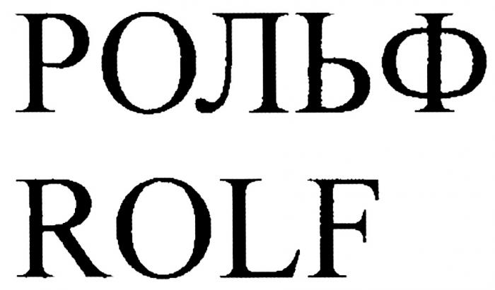 РОЛЬФ ROLFROLF