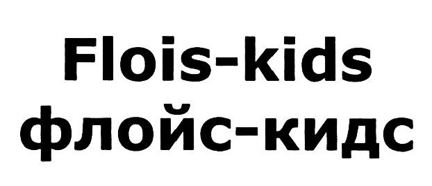 ФЛОЙСКИДС ФЛОЙС FLOISKIDS FLOIS KIDS КИДС FLOIS-KIDS ФЛОЙС-КИДСФЛОЙС-КИДС