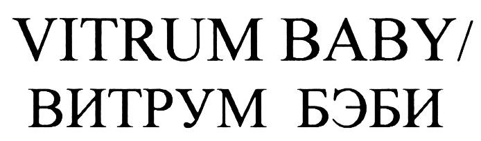 ВИТРУМ ВИТРУМБЭБИ VITRUM VITRUMBABY VITRUM BABY ВИТРУМ БЭБИБЭБИ