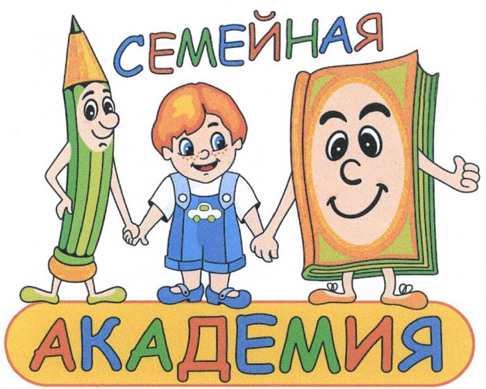 СЕМЕЙНАЯ АКАДЕМИЯАКАДЕМИЯ