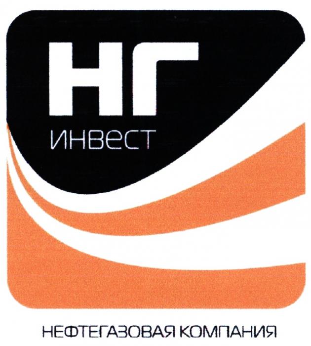 НГИНВЕСТ НГ ИНВЕСТ НЕФТЕГАЗОВАЯ КОМПАНИЯКОМПАНИЯ