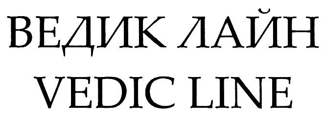 ВЕДИКЛАЙН ВЕДИК VEDICLINE VEDIC ВЕДИК ЛАЙН VEDIC LINELINE