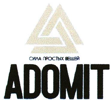 ADOMIT ADOMIT СИЛА ПРОСТЫХ ВЕЩЕЙВЕЩЕЙ