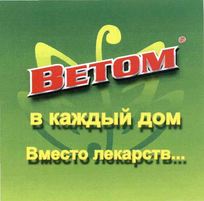 ВЕТОМ BETOM BETOM ВЕТОМ В КАЖДЫЙ ДОМ ВМЕСТО ЛЕКАРСТВЛЕКАРСТВ