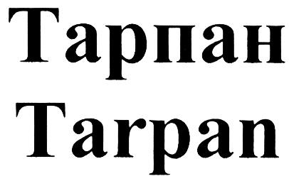 ТАРПАН TARPANTARPAN