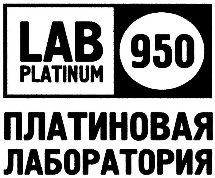 LABPLATINUM PLATINUMLAB LAB PLATINUM 950 ПЛАТИНОВАЯ ЛАБОРАТОРИЯЛАБОРАТОРИЯ