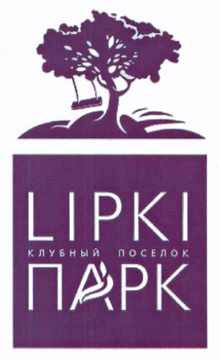 ПОСЁЛОК LIPKI ПАРК КЛУБНЫЙ ПОСЕЛОКПОСEЛОК ПОСЕЛОК