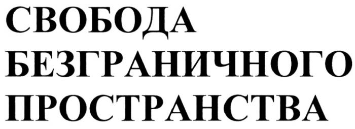 СВОБОДА БЕЗГРАНИЧНОГО ПРОСТРАНСТВАПРОСТРАНСТВА