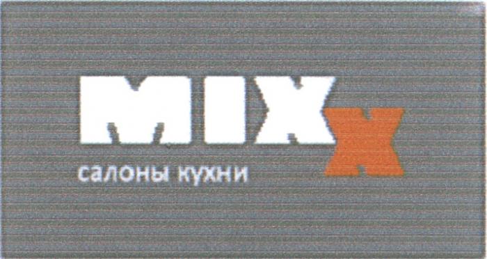 MIXX MIX X САЛОНЫ КУХНИКУХНИ