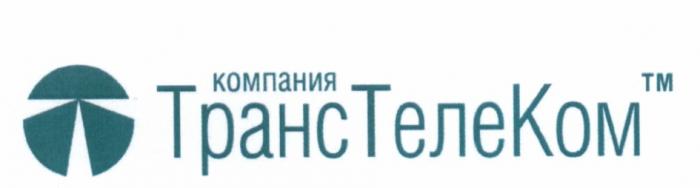 ТРАНСТЕЛЕКОМ ТРАНС ТЕЛЕ КОМ ТЕЛЕКОМ ТРАНСТЕЛЕКОМ КОМПАНИЯКОМПАНИЯ