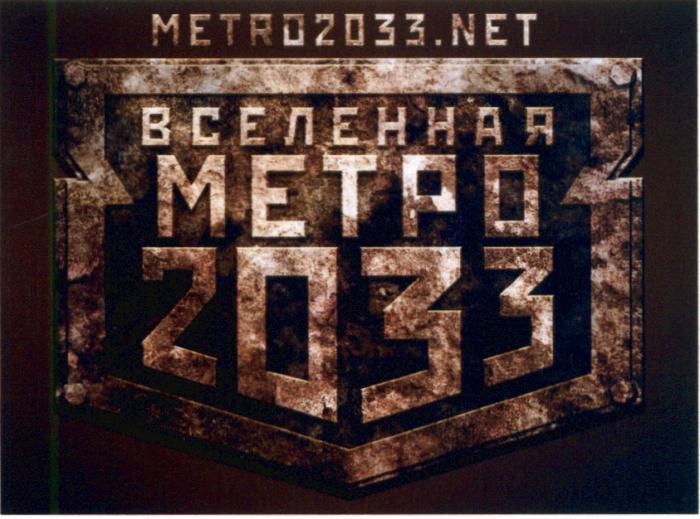 METRONET METRO2033 METRO METPO METRO2033.NET ВСЕЛЕННАЯ МЕТРО 20332033