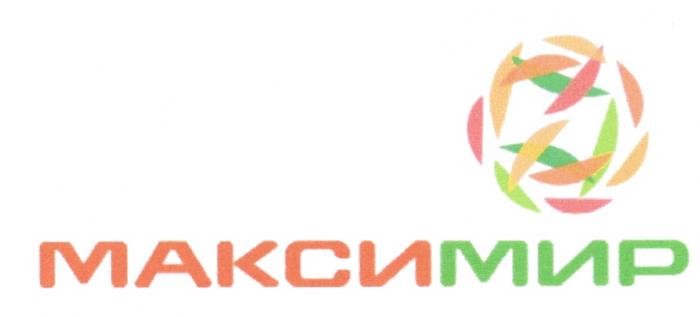 МАКСИ МИР МАКСИМИРМАКСИМИР