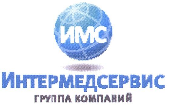 ИМС ИНТЕРМЕДСЕРВИС ИМС ИНТЕРМЕДСЕРВИС ГРУППА КОМПАНИЙКОМПАНИЙ