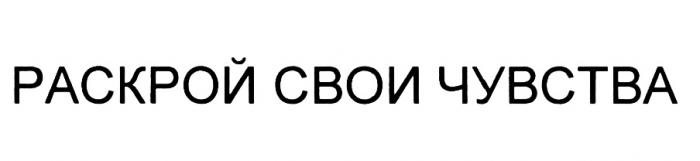 РАСКРОЙ СВОИ ЧУВСТВАЧУВСТВА