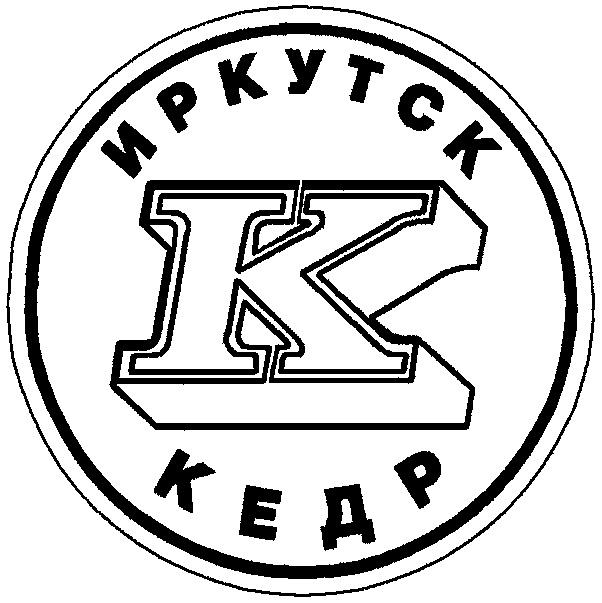 КЕДР ИРКУТСК К K