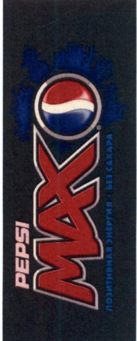 PEPSI PEPSIMAX PEPSI MAX ПОЗИТИВНАЯ ЭНЕРГИЯ БЕЗ САХАРАСАХАРА