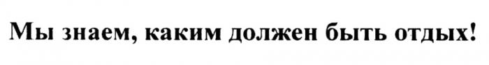 МЫ ЗНАЕМ КАКИМ ДОЛЖЕН БЫТЬ ОТДЫХОТДЫХ