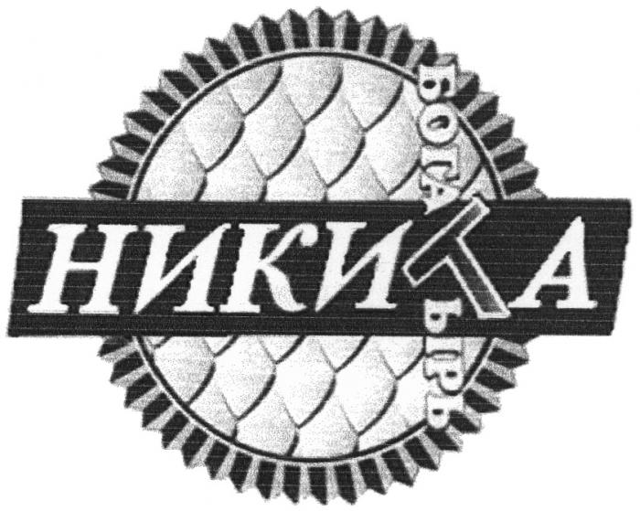 НИКИТА БОГАТЫРЬБОГАТЫРЬ