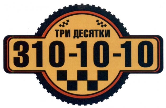 ТРИДЕСЯТКИ 310 10 ТРИ ДЕСЯТКИ 310-10-10310-10-10