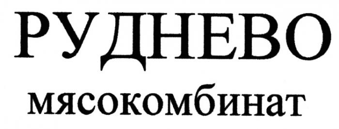 РУДНЕВО РУДНЕВО МЯСОКОМБИНАТМЯСОКОМБИНАТ