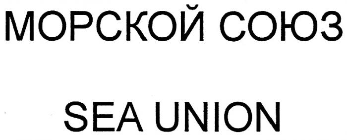 МОРСКОЙ СОЮЗ SEA UNIONUNION