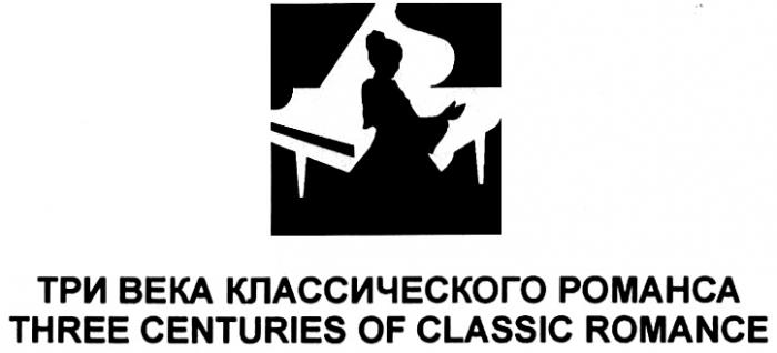 ТРИ ВЕКА КЛАССИЧЕСКОГО РОМАНСА THREE CENTURIES OF CLASSICAL ROMANCEROMANCE