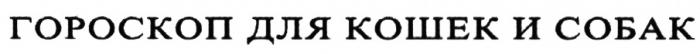 ГОРОСКОП ДЛЯ КОШЕК И СОБАКСОБАК