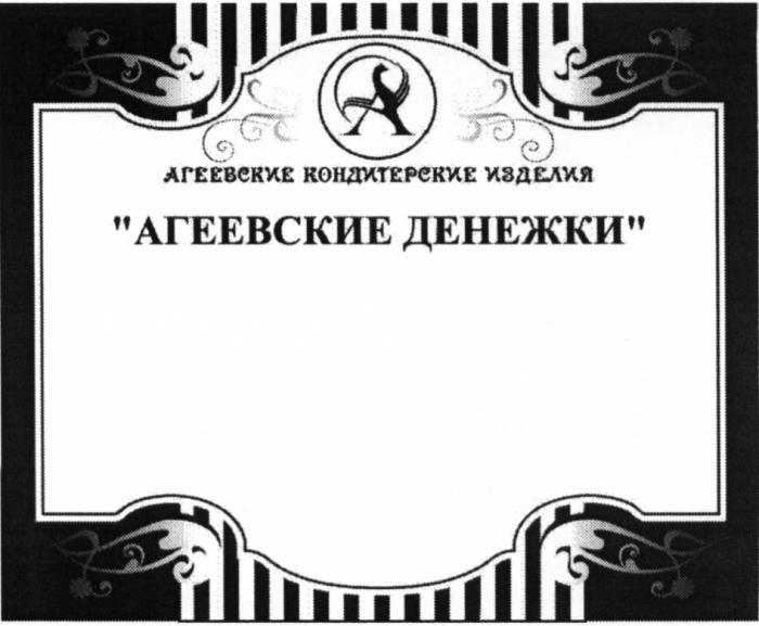 АГЕЕВСКИЕ АГЕЕВСКИЕ ДЕНЕЖКИ АГЕЕВСКИЕ КОНДИТЕРСКИЕ ИЗДЕЛИЯИЗДЕЛИЯ