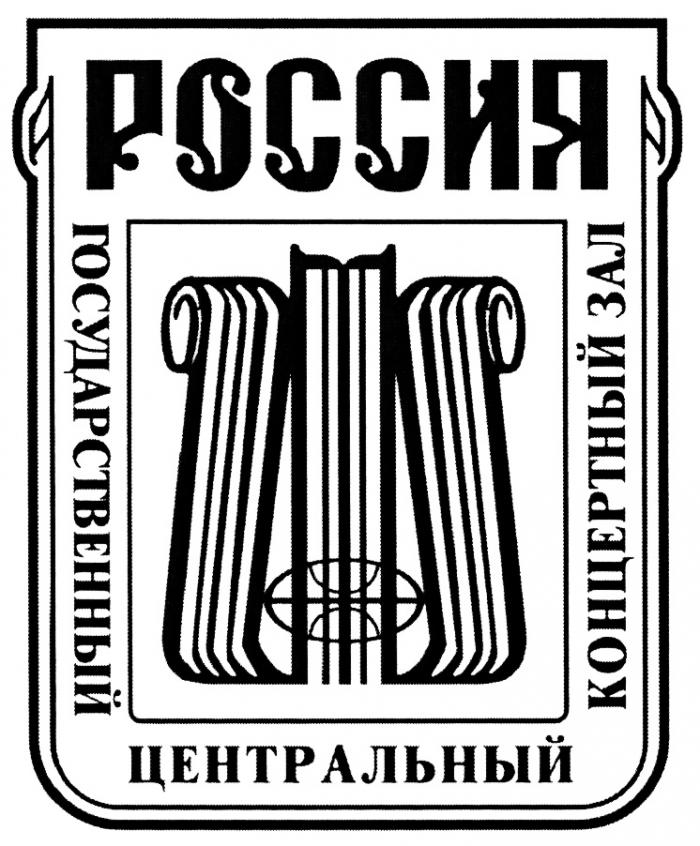 РОССИЯ ГОСУДАРСТВЕННЫЙ ЦЕНТРАЛЬНЫЙ КОНЦЕРТНЫЙ ЗАЛЗАЛ