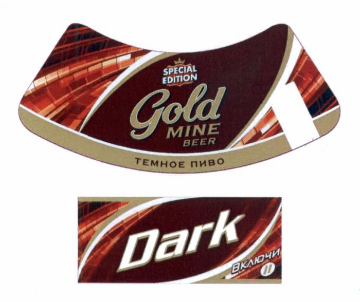 ТЁМНОЕ GOLD MINE BEER SPECIAL EDITION DARK ВКЛЮЧИ ТЕМНОЕ ПИВОТEМНОЕ ПИВО