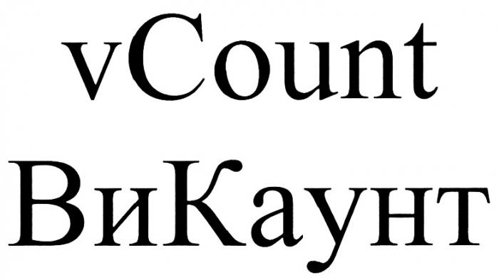 ВИКАУНТ COUNT VCOUNT ВИ VCOUNT ВИКАУНТ