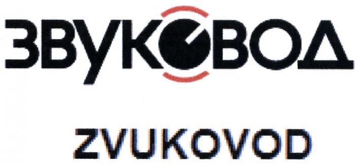 ЗВУК ВОД ЗВУКОВОД ZVUKOVODZVUKOVOD