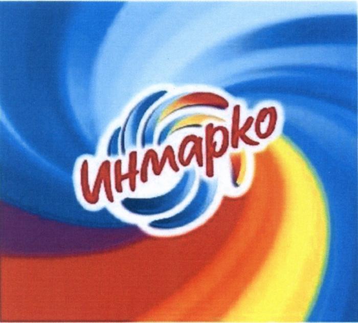 ИНМАРКОИНМАРКО