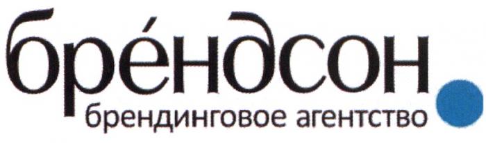 БРЕНДСОН БРЕНДСОН БРЕНДИНГОВОЕ АГЕНТСТВОАГЕНТСТВО