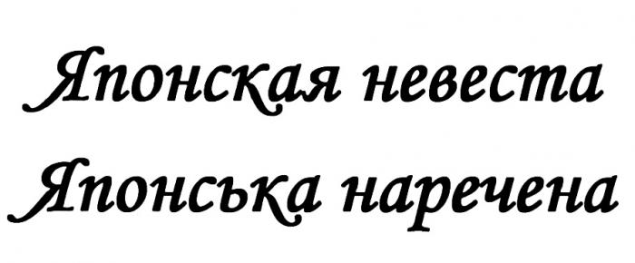 НАРЕЧЕНА ЯПОНСКАЯ НЕВЕСТА ЯПОНСЬКА НАРЕЧЕНА