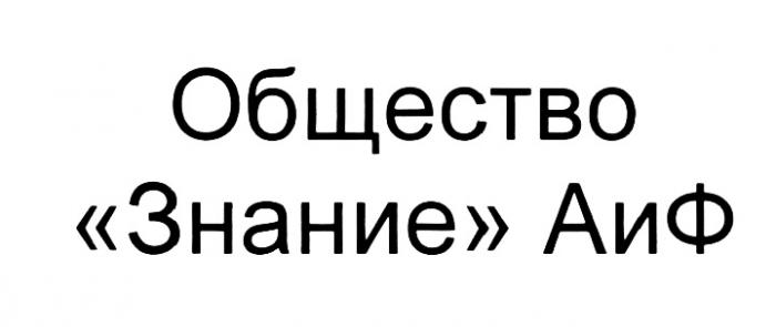 АИФ АИФ ЗНАНИЕ ОБЩЕСТВООБЩЕСТВО