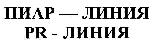 ПИАРЛИНИЯ ПИАР - ЛИНИЯ PR - ЛИНИЯ