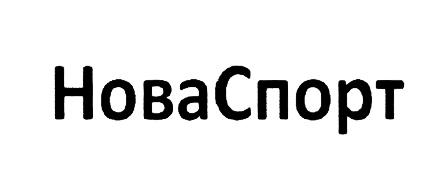 НОВА СПОРТ НОВАСПОРТНОВАСПОРТ