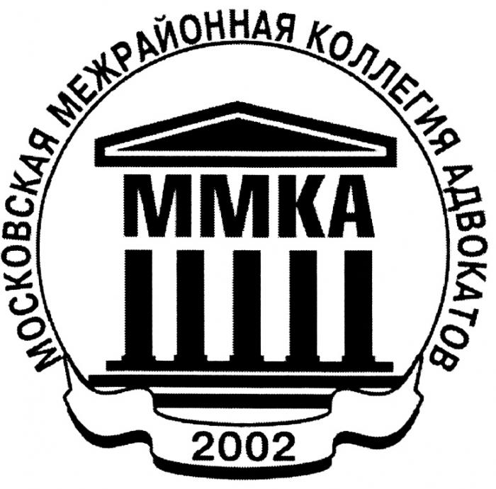 MMKA ММКА МОСКОВСКАЯ МЕЖРАЙОННАЯ КОЛЛЕГИЯ АДВОКАТОВ 20022002