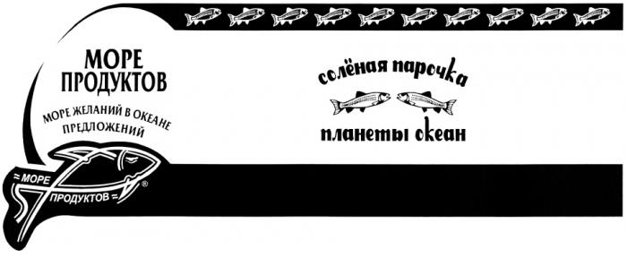 СОЛЕНАЯ МОРЕ ПРОДУКТОВ ЖЕЛАНИЙ В ОКЕАНЕ ПРЕДЛОЖЕНИЙ СОЛЁНАЯ ПАРОЧКА ПЛАНЕТЫ ОКЕАНСОЛEНАЯ ОКЕАН