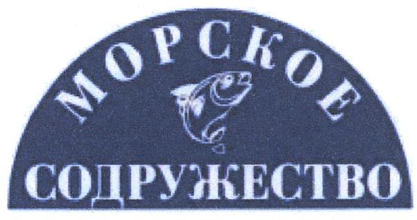 МОРСКОЕ СОДРУЖЕСТВОСОДРУЖЕСТВО