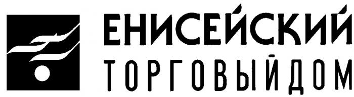 ЕНИСЕЙСКИЙ ТОРГОВЫЙ ДОМ