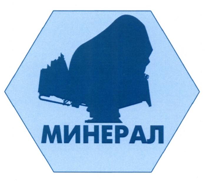 МИНЕРАЛМИНЕРАЛ