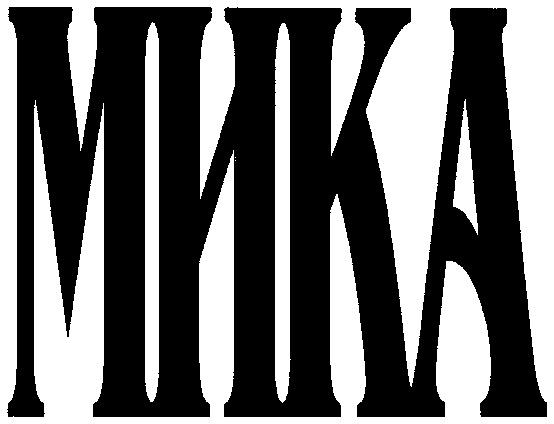 МИКА