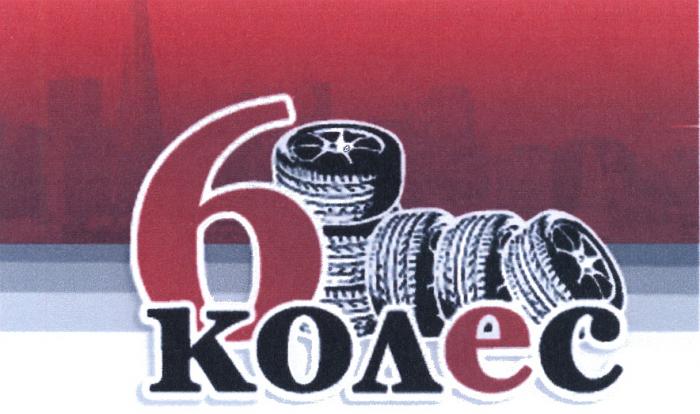 КОЛЁС 6 КОЛЕСКОЛEС КОЛЕС