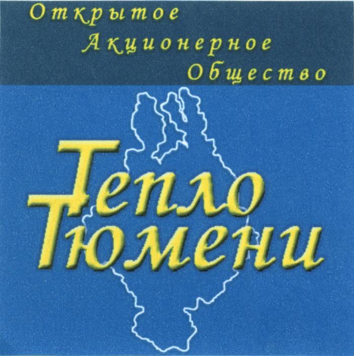 ТЕПЛО ТЮМЕНИТЮМЕНИ